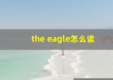 the eagle怎么读